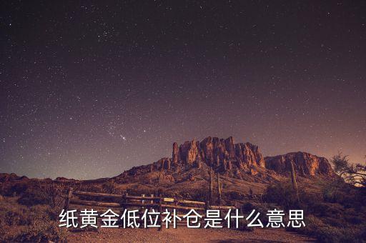 低位補倉什么意思，請問什么是低位補倉