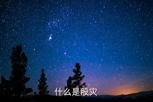 2016什么是股災(zāi)，國家承認(rèn)2016年是股災(zāi)嗎