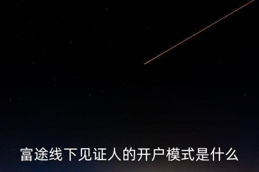 富途見證人有什么用，我想學(xué)習(xí)炒港股國(guó)內(nèi)的很多券商的滬港通最低要50萬的資金最近