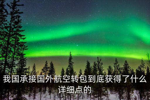 什么是航空轉(zhuǎn)包，廣東快遞到吉林通化大概多久 很急 有知道的親請(qǐng)快點(diǎn)告訴我 謝謝  搜