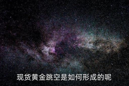 為什么會有跳空，股票中的跳空是什么意思 誰能通俗地解釋下