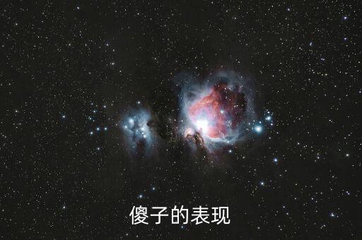 傻子的行為表現是什么，傻子有什么表現