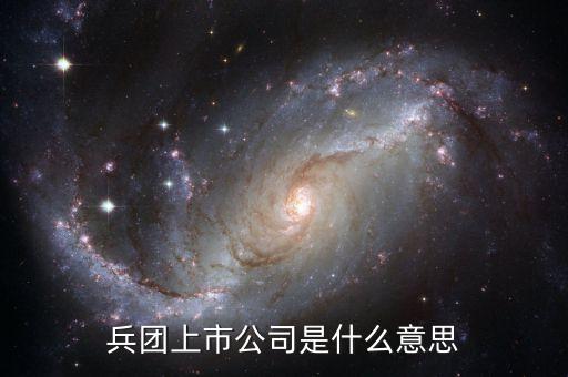 什么是兵團(tuán)企業(yè)，新疆生產(chǎn)建設(shè)兵團(tuán) 是什么意思和新疆的關(guān)系