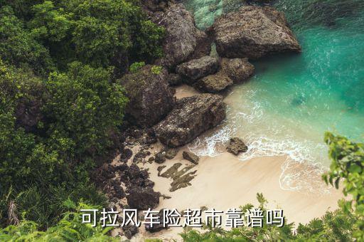 車險(xiǎn)超市存在什么風(fēng)險(xiǎn)，車險(xiǎn)超市是不是騙人