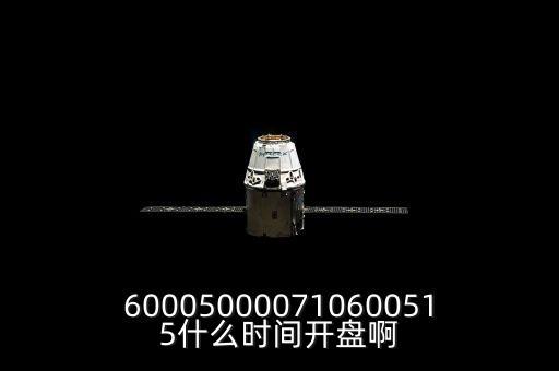st宏盛什么時候開盤，600050000710600515什么時間開盤啊