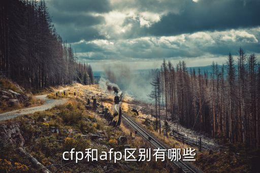 cfp是什么，AFP與CFP的區(qū)別是什么