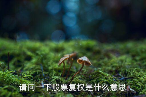 股票復權是什么意思，請問一下股票復權是什么意思