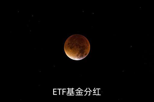 黃金etf分紅是什么意思，ETF基金分紅