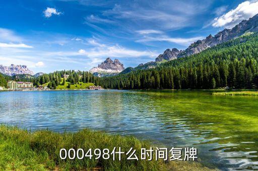 光明乳業(yè)什么時(shí)候復(fù)牌，000498什么時(shí)間復(fù)牌