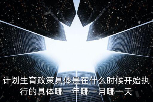 計劃生育政策什么時候?qū)嵤┑?，計劃生育是哪一年實行?/></a></span><span id=