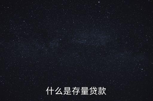 什么是貸款存量，p2p平臺(tái)貸款存量是什么意思