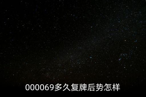 泰山石油什么時(shí)候停牌，600667要停牌到什么時(shí)候