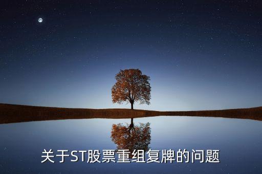 600408什么時候復牌，關(guān)于ST股票重組復牌的問題