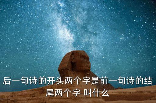 什么叫蟬聯(lián)，后一句詩的開頭兩個字是前一句詩的結(jié)尾兩個字 叫什么
