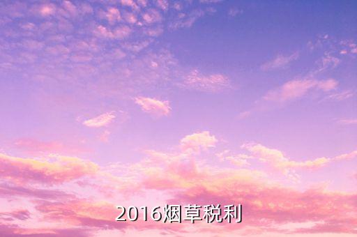 煙草稅利是什么意思，煙草行業(yè)中的兩煙業(yè)務(wù)指什么