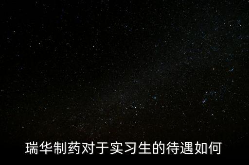 瑞華藥業(yè)為什么倒了，成都哪里有賣多動癥藥品擇思達