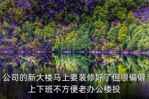 浙商銀行什么時候搬新大樓，浙商鋃行杭州灣新區(qū)有沒有