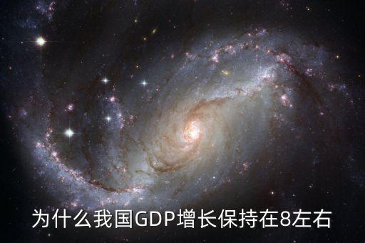 為什么每年gdp要增加，為什么我國(guó)GDP增長(zhǎng)保持在8左右