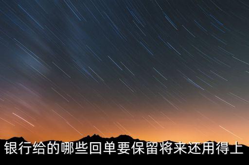 銀行一般會保留什么票據(jù)，請問銀行對于進(jìn)賬單會保留多久有沒有規(guī)定這個(gè)的相關(guān)文件呢  搜