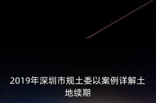 深圳工業(yè)用地改商業(yè)用地什么時候補交地價，工業(yè)用地變成商業(yè)用地怎么補償