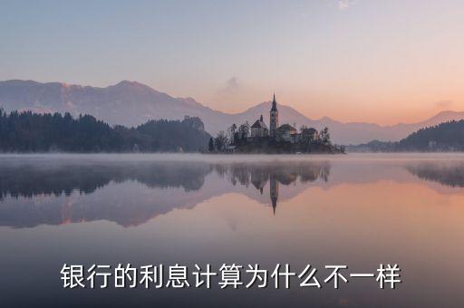各種利率為什么會不同，為什么我的利率和別人不一樣