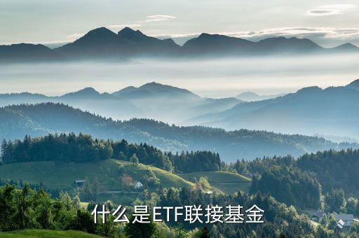什么是etf聯(lián)接基金，什么是ETF聯(lián)接基金