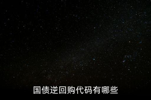 回購代碼足什么，上交所逆回購品種和代碼有哪些