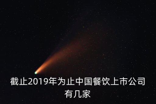 截止2019年為止中國(guó)餐飲上市公司有幾家