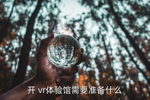 開(kāi) vr體驗(yàn)館需要準(zhǔn)備什么