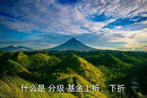 什么是 分級 基金上折、下折