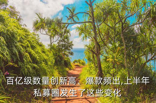 百億級數(shù)量創(chuàng)新高、爆款頻出,上半年私募圈發(fā)生了這些變化