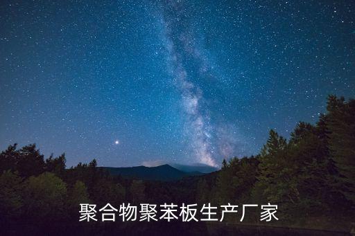  聚合物聚苯板生產(chǎn)廠(chǎng)家
