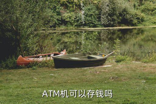 ATM機可以存錢嗎