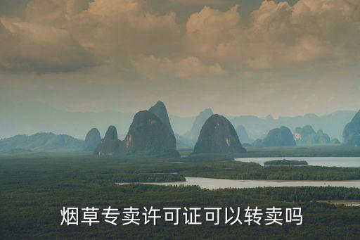 上海煙草證可以轉讓嗎