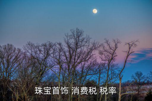中國物品消費(fèi)稅率,中國的物品稅率是多少