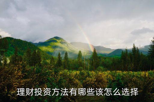 如何選擇銀行理財產品,銀行理財哪家收益高又穩(wěn)