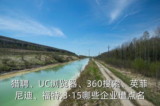 獵聘、UC瀏覽器、360搜索、英菲尼迪、福特,3·15哪些企業(yè)遭點名