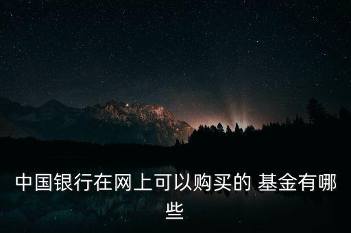 中國銀行在網上可以購買的 基金有哪些
