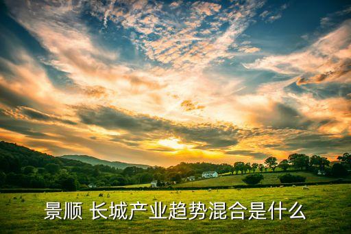 景順 長城產(chǎn)業(yè)趨勢(shì)混合是什么