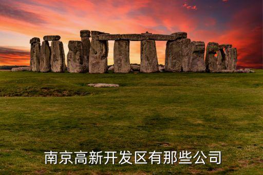 南京鼓樓基礎工程有限責任公司,內蒙古天石基礎工程有限責任公司