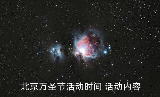 北京萬圣節(jié)活動時間 活動內容