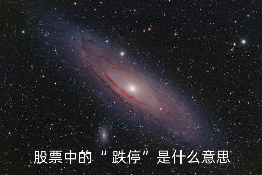  股票中的“ 跌?！笔鞘裁匆馑? class=
