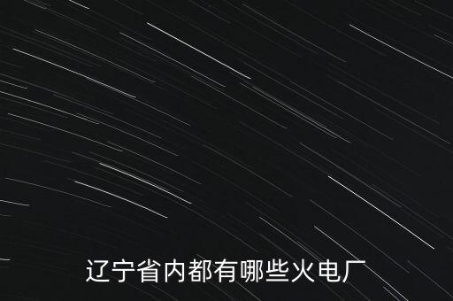 遼寧省內都有哪些火電廠