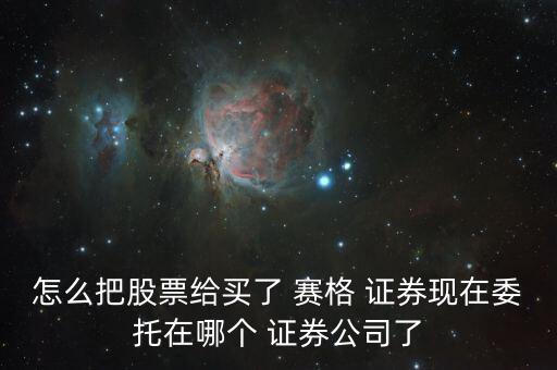 北京賽格證券電話,粵開證券北京營(yíng)業(yè)部地址電話