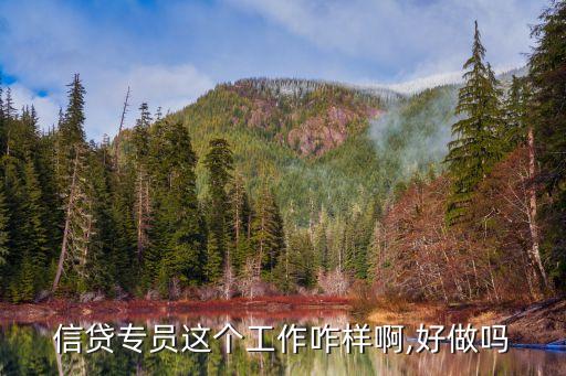 信貸專員這個工作咋樣啊,好做嗎