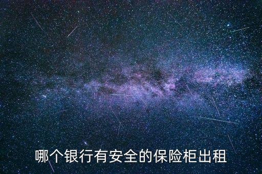 建設銀行安徽分行保管箱,北京建設銀行保管箱業(yè)務網點