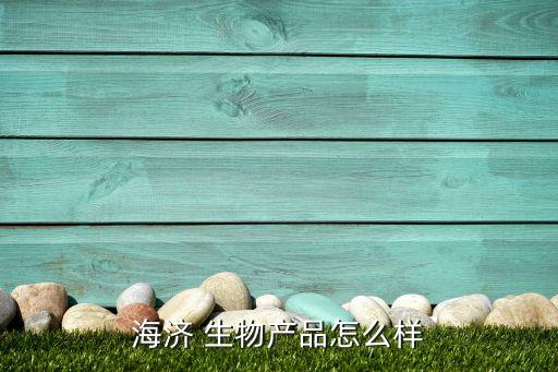 海濟 生物產品怎么樣