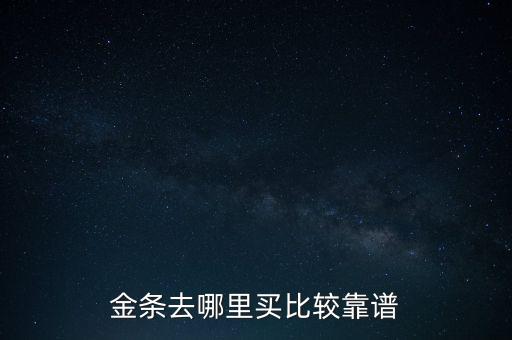 銀行買黃金那家好,銀行賣黃金多少錢(qián)一克