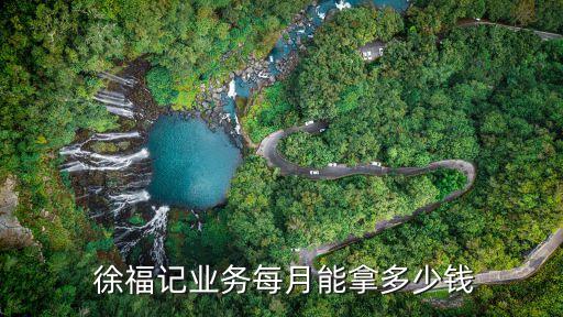  徐福記業(yè)務每月能拿多少錢