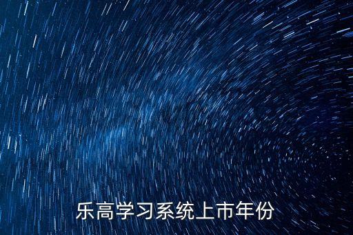 中國(guó)哪年開始有樂高,中國(guó)手機(jī)是哪年開始用的